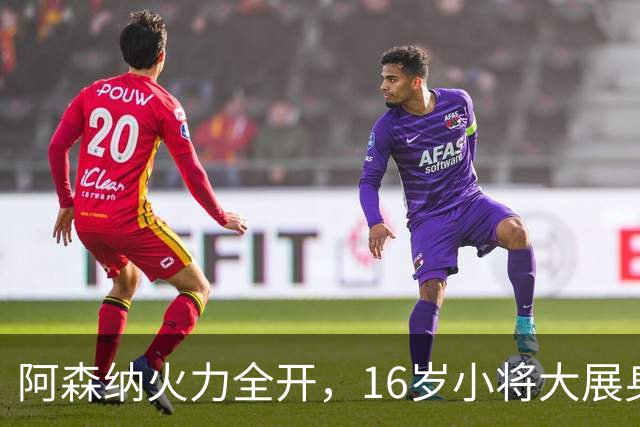 阿森纳火力全开，16岁小将大展身手，轻松晋级英联杯！